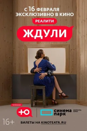 Постер сериала Ждули, 4 сезон