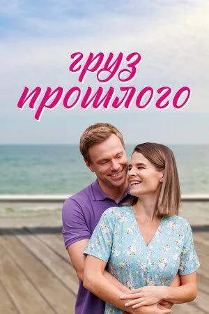 Постер сериала Груз прошлого