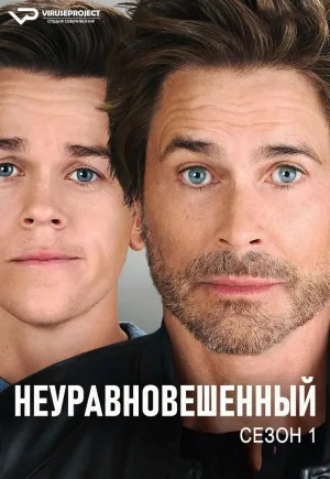 Постер сериала Неуравновешенный