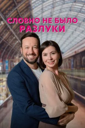Постер сериала Словно не было разлуки