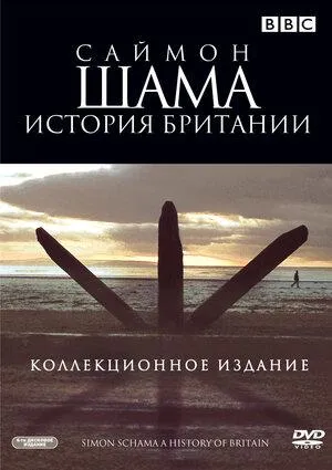 Постер сериала Саймон Шама - История Британии