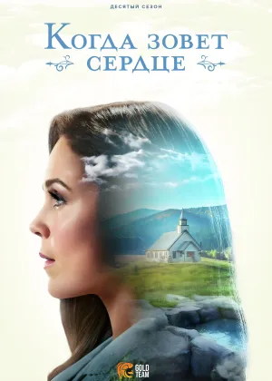 Постер сериала Когда зовет сердце, 10 сезон