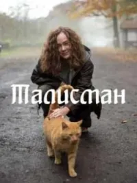 Постер сериала Талисман (2023)