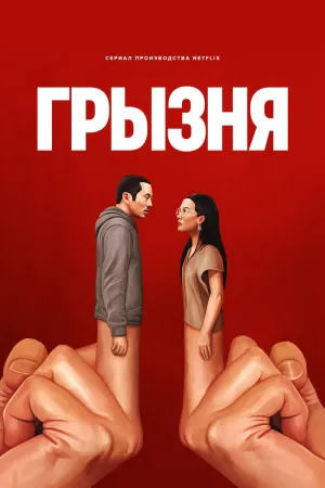 Постер сериала Грызня