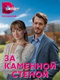 Постер сериала За каменной стеной
