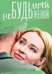 Постер сериала Не будь моей женой