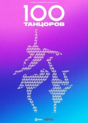 Постер сериала 100 танцоров