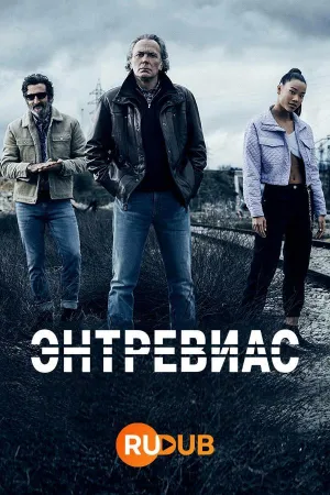 Постер сериала Энтревиас, 2 сезон
