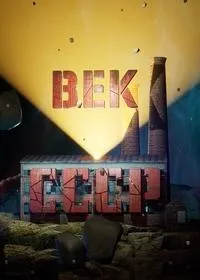 Постер сериала Век СССР