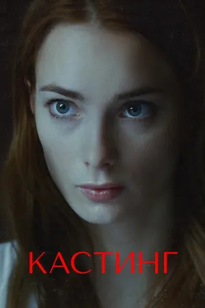 Постер сериала Кастинг