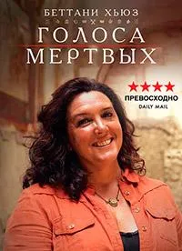 Постер сериала Голоса мертвых