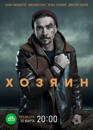 Постер сериала Хозяин