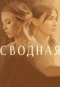 Постер сериала Сводная
