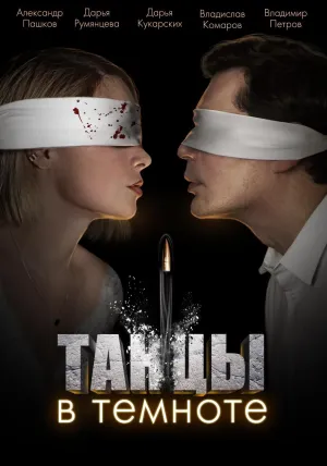 Постер сериала Танцы в темноте
