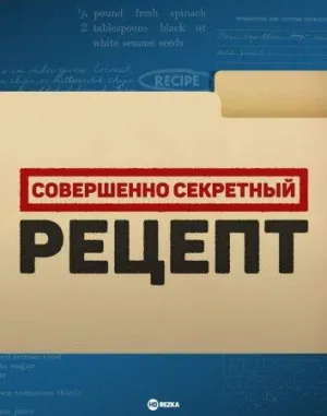 Постер сериала Совершенно секретный рецепт
