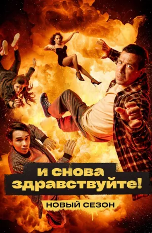 Постер сериала И снова здравствуйте!, 2 сезон