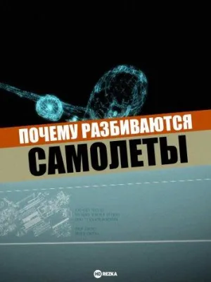 Постер сериала Почему разбиваются самолеты, 2 сезон