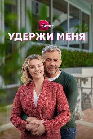 Постер сериала Удержи меня