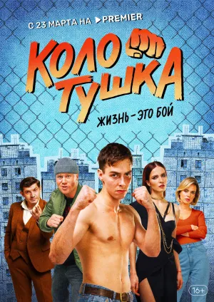 Постер сериала Колотушка