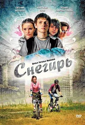 Постер сериала Снегирь