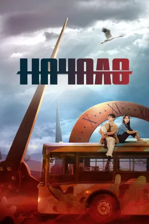 Постер сериала Начало (2022)