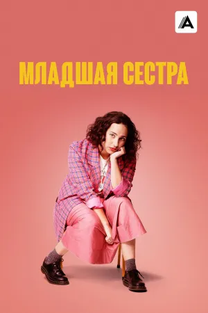 Постер сериала Младшая сестра (2022)