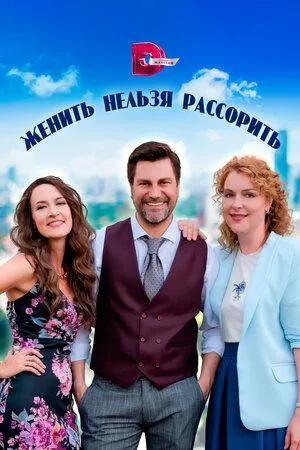 Постер сериала Женить нельзя рассорить