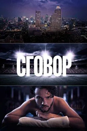 Постер сериала Сговор