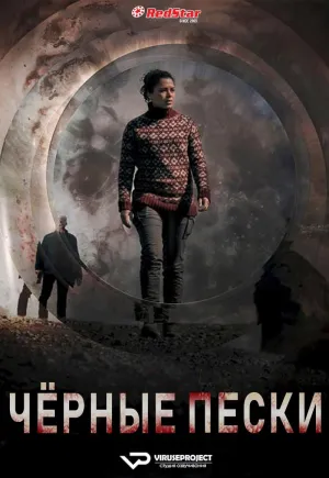 Постер сериала Черные пески