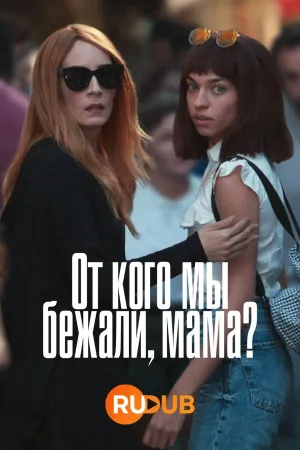 Постер сериала От кого мы бежали, мама?