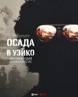 Постер сериала Осада в Уэйко: американский апокалипсис