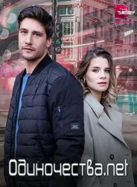Постер сериала Одиночества.net