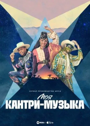 Постер сериала Моя кантри-музыка