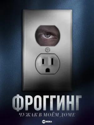 Постер сериала Фроггинг: Чужак в моем доме