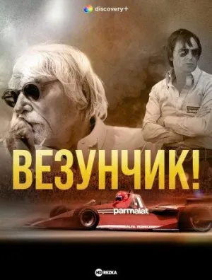 Постер сериала Везунчик!