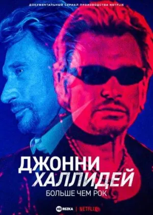 Постер сериала Джонни Халлидей: больше чем рок