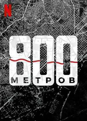 Постер сериала 800 метров