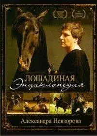 Постер сериала Лошадиная энциклопедия