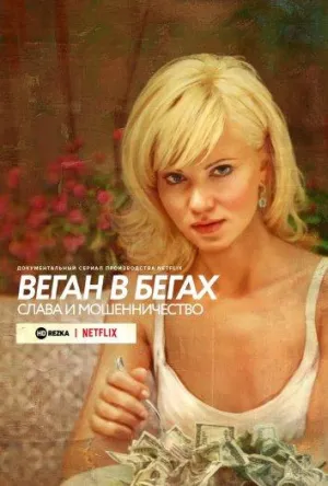 Постер сериала Веган в бегах: слава и мошенничество