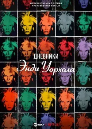 Постер сериала Дневники Энди Уорхола