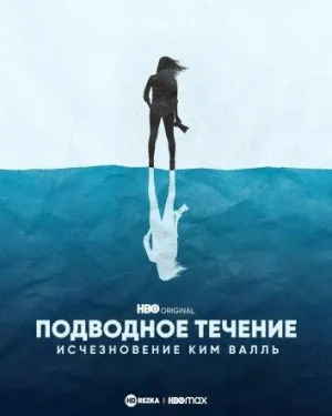 Постер сериала Подводное течение: Исчезновение Ким Валль