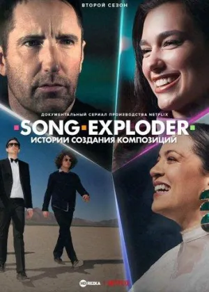 Постер сериала Song Exploder. Истории создания композиций