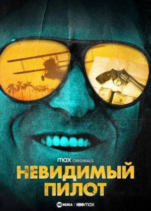 Постер сериала Невидимый пилот