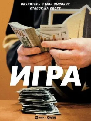 Постер сериала Игра (2019)