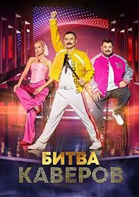 Постер сериала Битва каверов