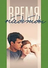 Постер сериала Время надежды