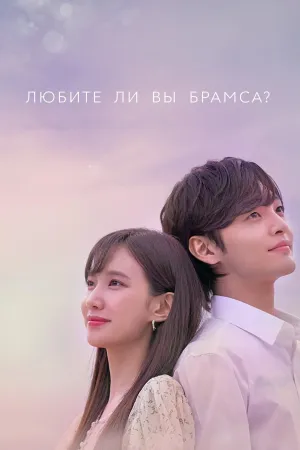 Постер сериала Любите ли Вы Брамса?