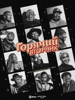 Постер сериала Горячий вторник: Эпоха комедийного хип-хопа