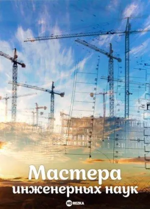 Постер сериала Мастера инженерных наук