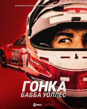 Постер сериала Гонка: Бабба Уоллес